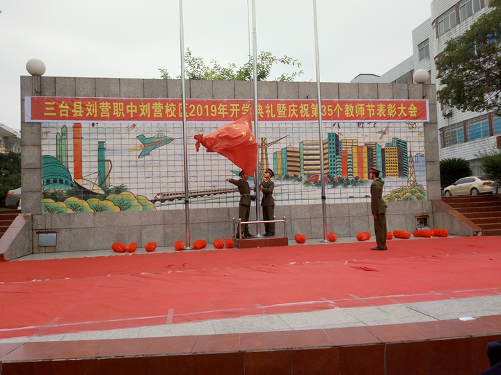 刘营职中刘营校区隆重举行2019年秋季开学典礼暨庆祝第35个教师节表彰