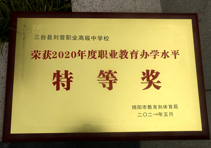 喜报刘营职中喜获绵阳市2020年度职业教育办学水平特等奖中等职业教育
